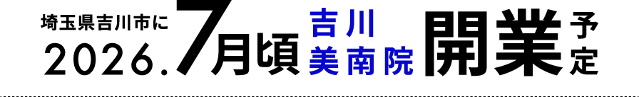 埼玉県吉川市にに2026.7月上旬 吉川美南院開業予定
